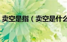 卖空是指（卖空是什么意思如何做卖空交易）