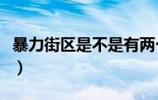 暴力街区是不是有两个版本（暴力街区有几部）