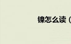 镍怎么读（铬怎么读）