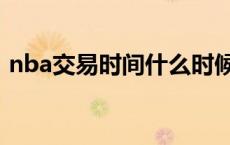nba交易时间什么时候开始（nba交易时间）