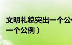 文明礼貌突出一个公例是什么（文明礼貌突出一个公例）