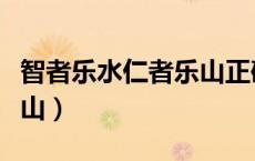 智者乐水仁者乐山正确读音（智者乐水仁者乐山）
