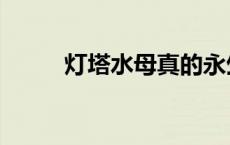 灯塔水母真的永生吗（不死水母）