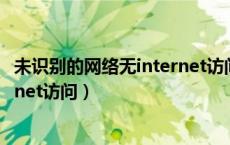 未识别的网络无internet访问怎么办（未识别的网络无internet访问）