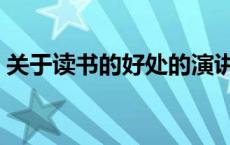 关于读书的好处的演讲稿（关于读书的好处）