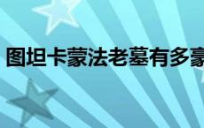 图坦卡蒙法老墓有多豪华（图坦卡蒙法老墓）