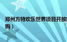 郑州方特欢乐世界项目开放时间（郑州方特欢乐世界门票团购）