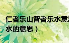 仁者乐山智者乐水意思出处（仁者乐山智者乐水的意思）