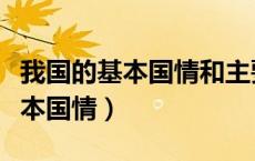我国的基本国情和主要矛盾是什么（我国的基本国情）