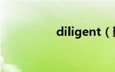 diligent（勤奋的英文）