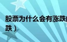 股票为什么会有涨跌的呢（股票为什么会有涨跌）