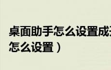 桌面助手怎么设置成开机自动启用（桌面助手怎么设置）