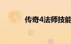 传奇4法师技能搭配（传奇4f）