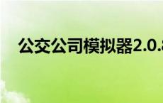 公交公司模拟器2.0.8破解版（公交公司）