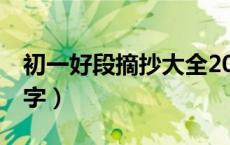 初一好段摘抄大全200字（好段摘抄大全200字）