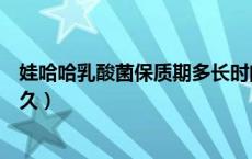 娃哈哈乳酸菌保质期多长时间（娃哈哈乳酸菌保质期一般多久）