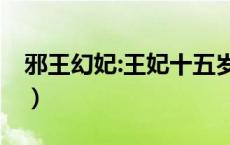 邪王幻妃:王妃十五岁（邪王幻妃 王妃十五岁）