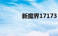 新魔界17173（迅雷新魔界）