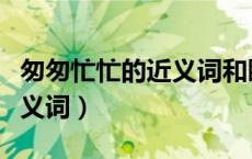 匆匆忙忙的近义词和瞬间的近义词（瞬间的近义词）