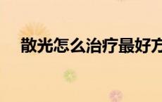 散光怎么治疗最好方法（散光怎么治疗）