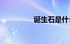 诞生石是什么（诞生石）