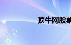 顶牛网股票（顶牛网）