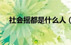 社会摇都是什么人（社会摇是什么意思）