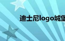 迪士尼logo城堡（迪士尼logo）