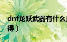 dnf龙跃武器有什么用（dnf龙跃武器怎么获得）