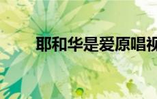 耶和华是爱原唱视频（耶和华是爱）
