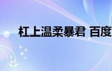 杠上温柔暴君 百度云（杠上温柔暴君）