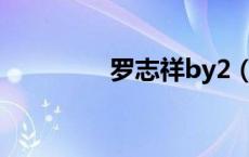 罗志祥by2（罗志祥贴吧）
