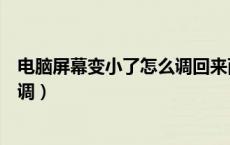 电脑屏幕变小了怎么调回来两边黑屏（电脑屏幕变小了怎么调）
