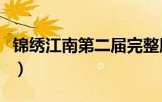 锦绣江南第二届完整版（锐度第四届锦绣江南）