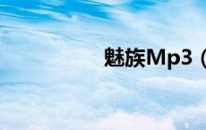 魅族Mp3（魅族mp3）