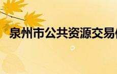 泉州市公共资源交易信息网（泉州财政局）
