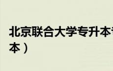 北京联合大学专升本专业（北京联合大学专升本）