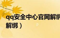 qq安全中心官网解绑不了（qq安全中心官网解绑）