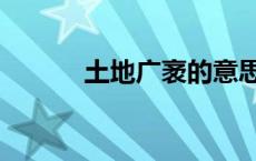 土地广袤的意思（广袤的意思）