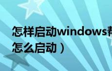怎样启动windows帮助和支持（帮助和支持怎么启动）
