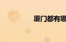 厦门都有哪些旅游景点