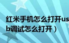 红米手机怎么打开usb调试功能（红米手机usb调试怎么打开）