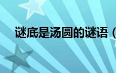 谜底是汤圆的谜语（谜底是汤圆的谜面）