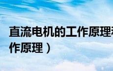 直流电机的工作原理和优缺点（直流电机的工作原理）
