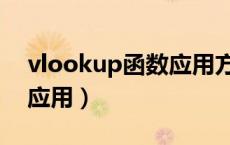 vlookup函数应用方式（vlookup函数怎么应用）