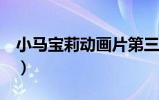 小马宝莉动画片第三季（小马宝莉第季3全集）