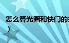 怎么算光圈和快门的关系（光圈和快门的关系）