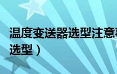 温度变送器选型注意事项有哪些（温度变送器选型）
