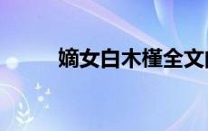 嫡女白木槿全文阅读（木氏嫡女）