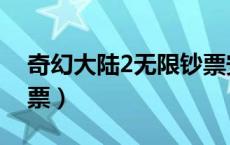 奇幻大陆2无限钞票安装（奇幻大陆2获得钞票）